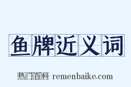 鱼牌近义词是什么意思的图片